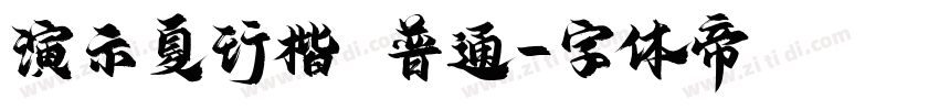 演示夏行楷 普通字体转换